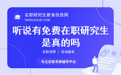 免費(fèi)在職研究生？深度解析在職研究生費(fèi)用與教育咨詢服務(wù)
